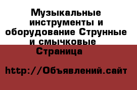 Музыкальные инструменты и оборудование Струнные и смычковые - Страница 10 